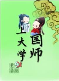 国师上大学