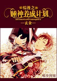 （综漫同人）综漫之睡神养成计划