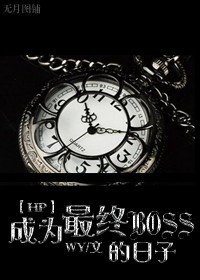 （hp同人）成为最终BOSS的日子