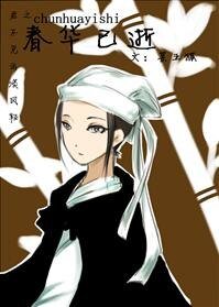 （七五同人）春华已逝