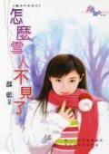 怎么雪人不见了（魔法平安夜系列）