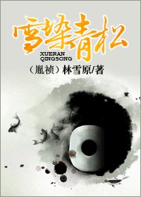 雪染青松（胤祯）