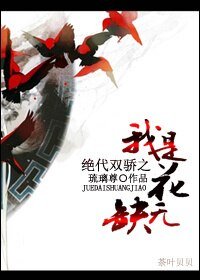 （绝代双骄同人）绝代双骄之我是花无缺