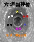 六道封神传