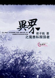 异界之魔兽私服强者