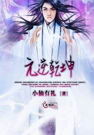 元逆乾坤