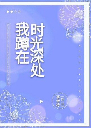 《我蹲在时光深处gl》