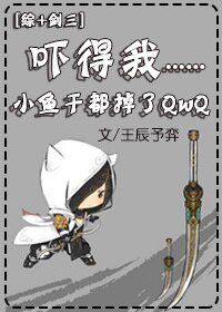 （综同人）[综+剑三]吓得我小鱼干都掉了