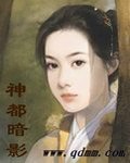 《(影视同人)神都暗影》