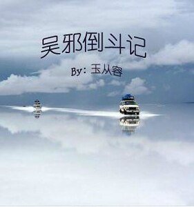 （盗墓瓶邪同人）吴邪倒斗记