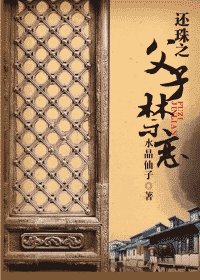 《(还珠同人)还珠之父子禁恋》