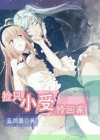 捡只小受拎回家