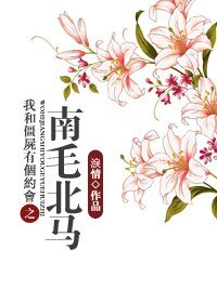 （我和僵尸有个约会同人）我和僵尸有个约会之南毛北马