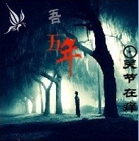 吾五年/桂花糕