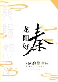 （历史同人）龙阳好秦