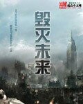 毁灭未来
