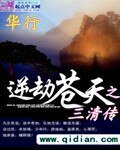 逆劫苍天之三清传