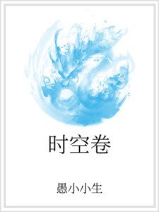 《时空卷》
