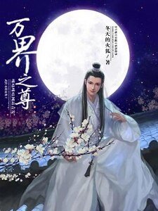 《万界之尊》