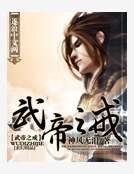 武帝之戒