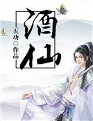 酒仙