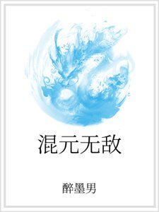 混元无敌