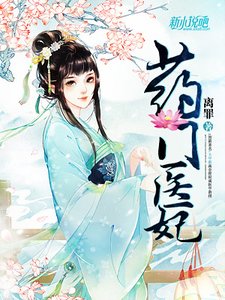 药门医妃