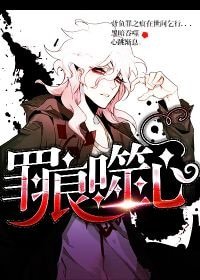 罪痕·噬心