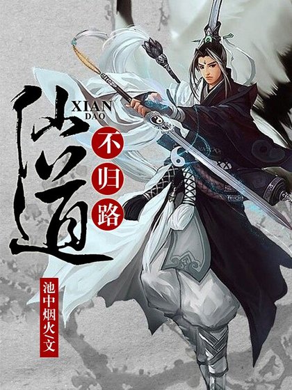 仙道不归路
