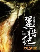 翼猎纪