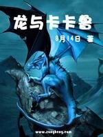 龙与卡卡鲁