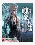 魄魔大陆