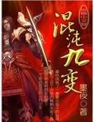 混沌九变
