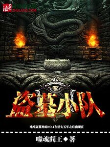 盗墓小队