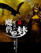 魔兽DOTA之梦