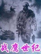 战鹰世纪
