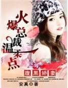 腹黑娇妻:火爆总裁温柔点