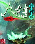 九转封神录