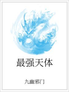 最强天体