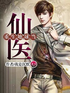 重生地球当仙医