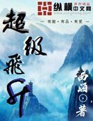 超级飞升