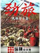 劲旅