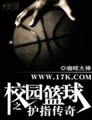 校园篮埂之护指传奇