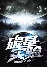 碳基实验