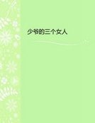 少爷的三个女人