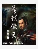 《荷戟傲天》