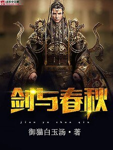 《剑与春秋》