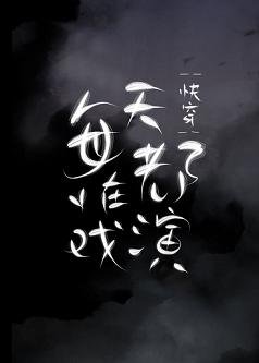 每天都在演戏[快穿]