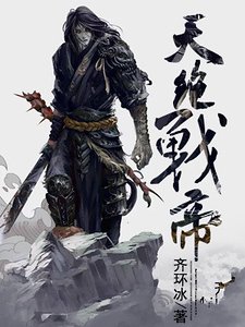 天绝战帝