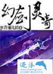 幻剑灵奇